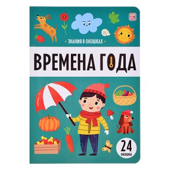 Знания в окошках. Времена года