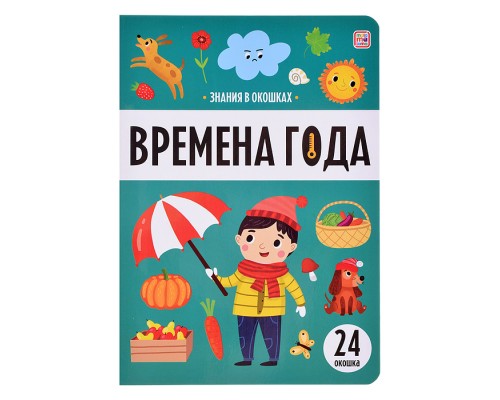 Знания в окошках. Времена года