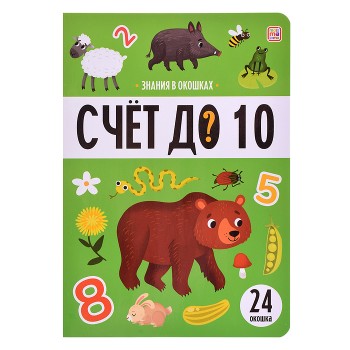 Знания в окошках. Счет до 10
