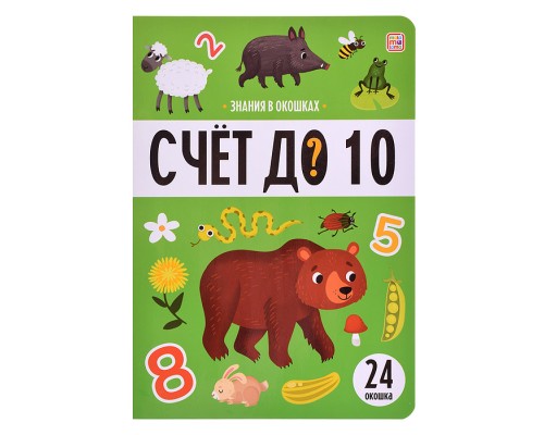 Знания в окошках. Счет до 10