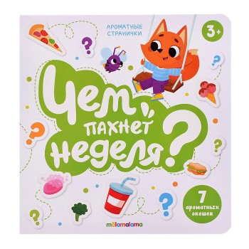 Книга с ароматами "Чем пахнет неделя" серии Ароматные странички