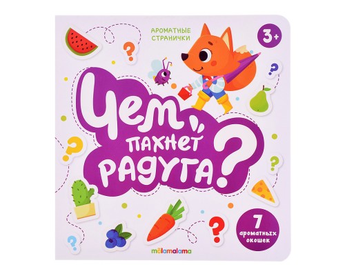 Книга с ароматами "Чем пахнет радуга" серии Ароматные странички