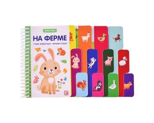 Первые шаги. На ферме