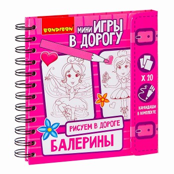 Компактные развивающие игры в дорогу "Рисуем в дороге. Балерины"