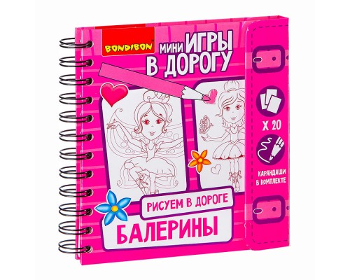 Компактные развивающие игры в дорогу "Рисуем в дороге. Балерины"