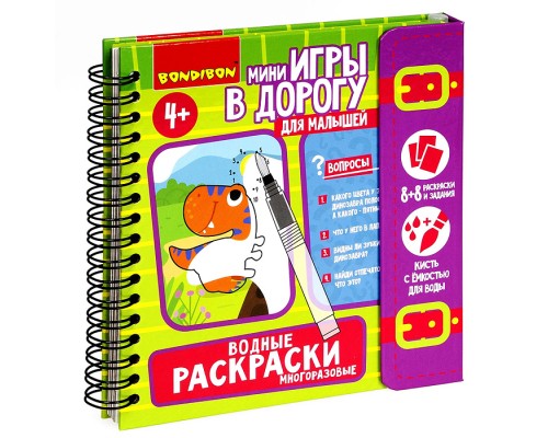 Мини-игры в дорогу для малышей "Водные раскраски" 5, многоразовые с кистью