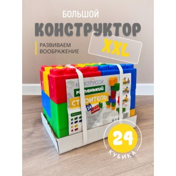 Конструктор "Маленький строитель" тип 3 (24 кубика)