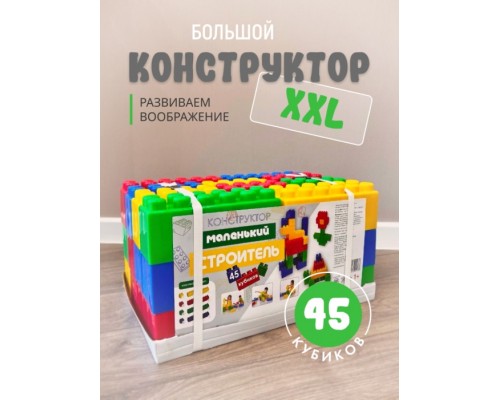 Конструктор "Маленький строитель" тип 4 (45 кубика)