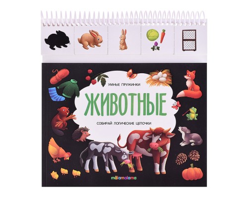 Умные пружинки. Животные