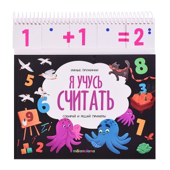 Умные пружинки. Я учусь считать