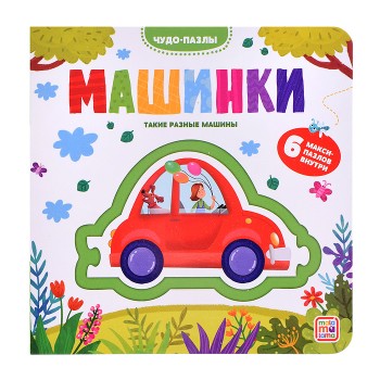 Чудо-пазлы (книга с 1 пазлом). Машинки.