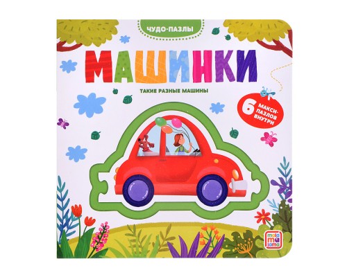Чудо-пазлы (книга с 1 пазлом). Машинки.