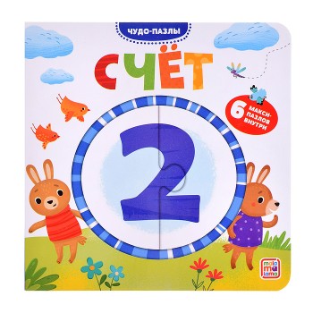Чудо-пазлы (книга с 1 пазлом). Счет.