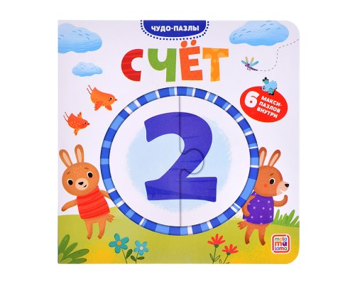 Чудо-пазлы (книга с 1 пазлом). Счет.