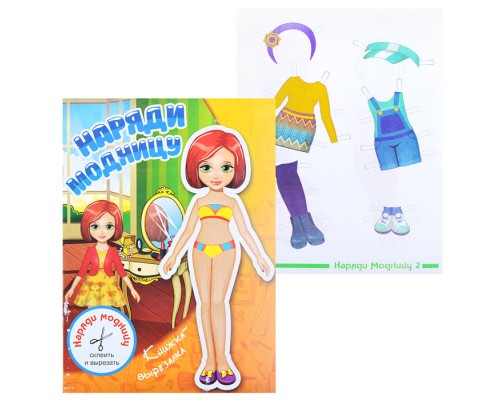 Книжка-вырезалка "Наряди модницу" 2в1 (кукла+одежда)
