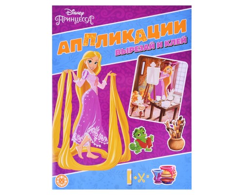 Развивающая книжка с цветной бумагой. Книжка-аппликация № КА 2203 Принцессы Disney