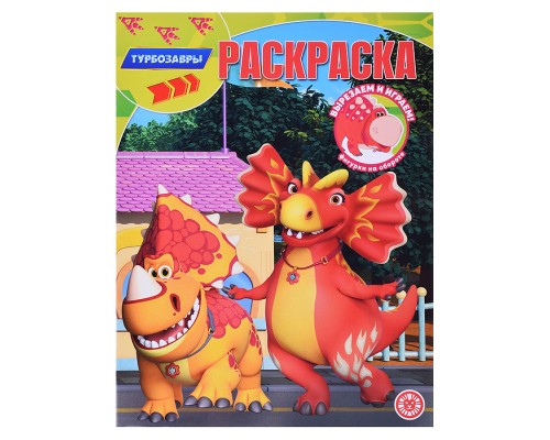 Волшебная раскраска № РК 2320 "Турбозавры"