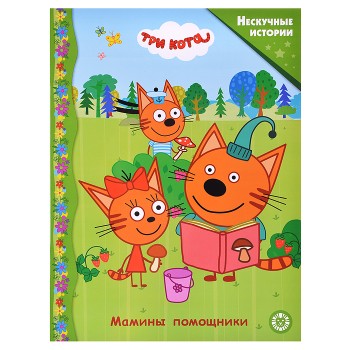 Нескучные истории. Три Кота. Мамины помощники.