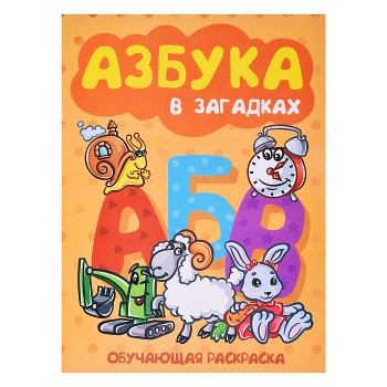 Книжка-раскраска  "Азбука в загадках" 17*23