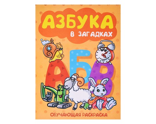 Книжка-раскраска  "Азбука в загадках" 17*23