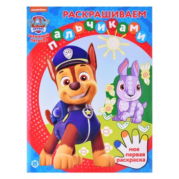 Раскрашиваем пальчиками N ПР 2303 "Щенячий патруль"