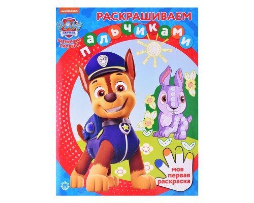 Раскрашиваем пальчиками N ПР 2303 "Щенячий патруль"