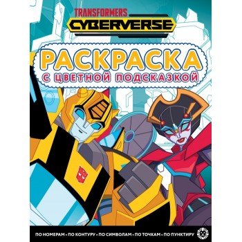 Раскраска с цветной подсказкой N РЦП 2205 "Трансформеры"