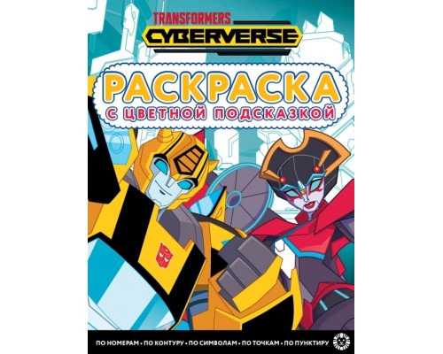 Раскраска с цветной подсказкой N РЦП 2205 "Трансформеры"