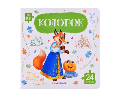 Книга с пазлами. Колобок