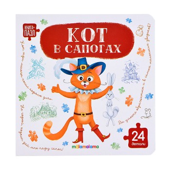 Книга с пазлами. Кот в сапогах