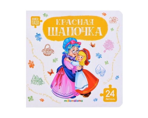 Книга с пазлами. Красная шапочка