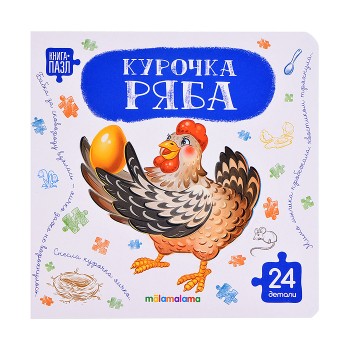 Книга с пазлами. Курочка Ряба
