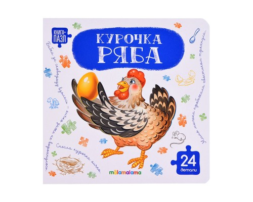 Книга с пазлами. Курочка Ряба