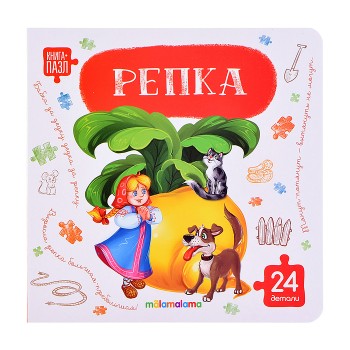 Книга с пазлами. Репка