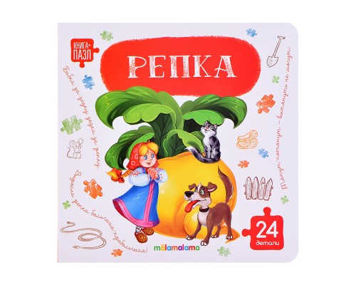 Книга с пазлами. Репка