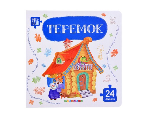 Книга с пазлами. Теремок