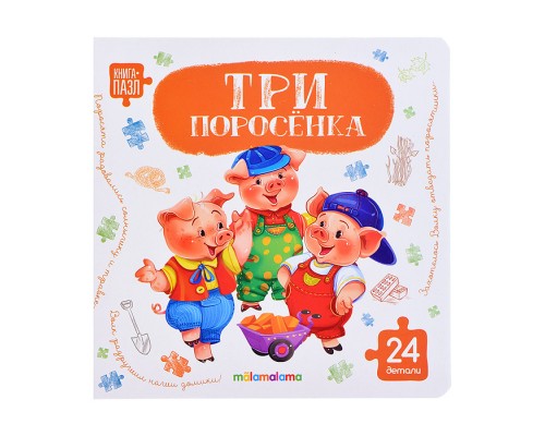 Книга с пазлами. Три поросёнка