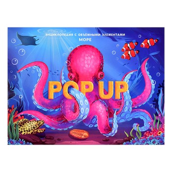 POP UP энциклопедия. Море книжка-панорамка