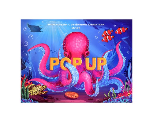 POP UP энциклопедия. Море книжка-панорамка