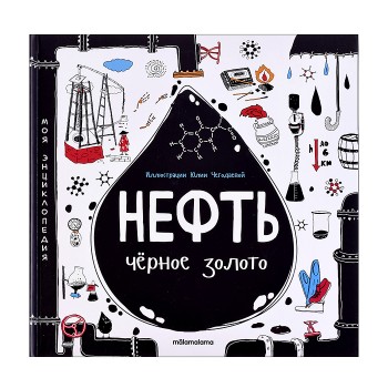Моя энциклопедия: Нефть. Черное золото