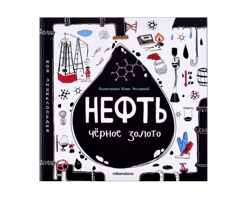 Моя энциклопедия: Нефть. Черное золото