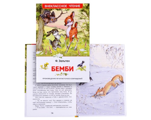 Зальтен Ф. Бемби (ВЧ)