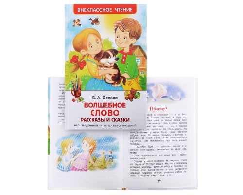 Осеева В. Волшебное слово. Рассказы и сказки (ВЧ)