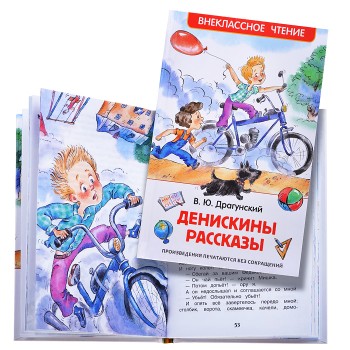 Денискины рассказы. Драгунский В. (ВЧ)