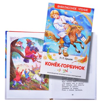 Конек-горбунок В.Ершов (ВЧ)