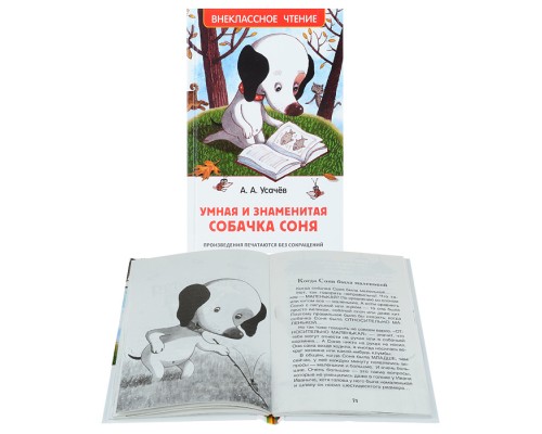 Усачев А. Умная и знаменитая собачка Соня(ВЧ)
