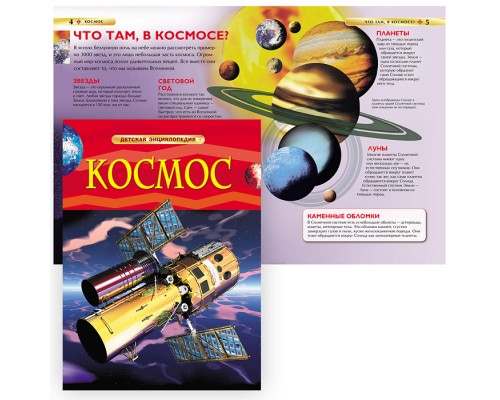 Космос (Детская энциклопедия)
