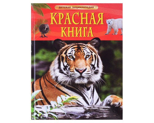 Красная книга. Детская энциклопедия