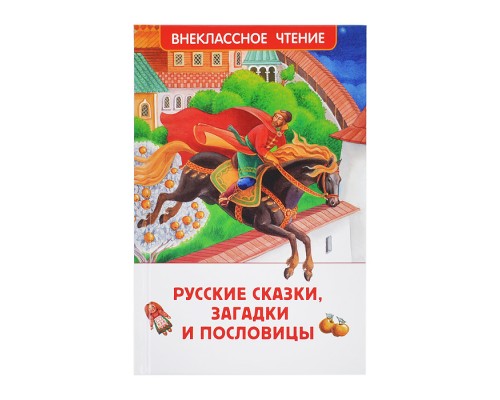 Русские сказки, загадки и пословицы (ВЧ)