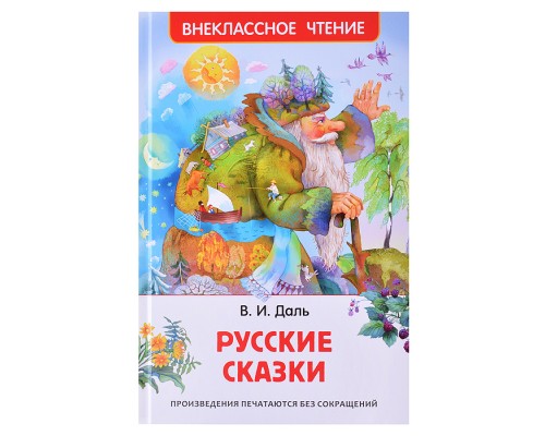 Даль В. Русские сказки (ВЧ)